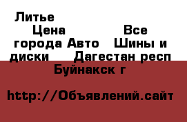  Литье Sibilla R 16 5x114.3 › Цена ­ 13 000 - Все города Авто » Шины и диски   . Дагестан респ.,Буйнакск г.